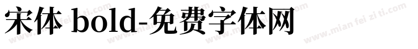 宋体 bold字体转换